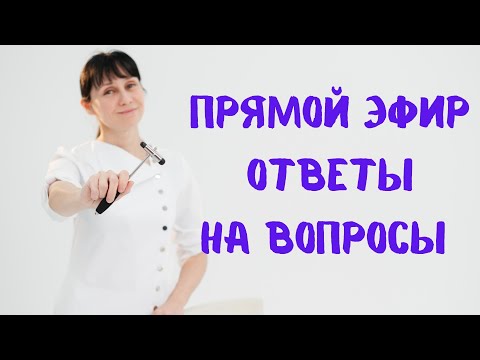 Видео: Прямой эфир 19.10.2022 На вопросы отвечает доктор Лисенкова