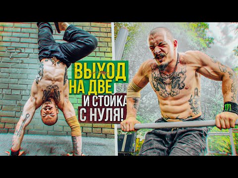 Видео: ВЫХОД НА ДВЕ И СТОЙКА НА РУКАХ С НУЛЯ