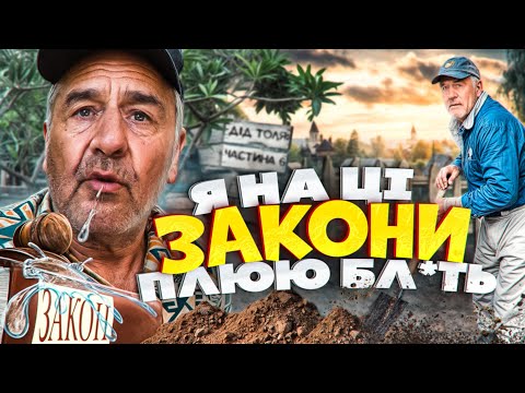 Видео: Я НА ЦІ ЗАКОНИ ПЛЮЮ БЛ*ТЬ