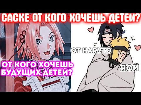 Видео: САСКЕ ОТ КОГО ХОЧЕШЬ ДЕТЕЙ? \ ВСЕ ЧАСТИ \ Наруто альтернативный сюжет
