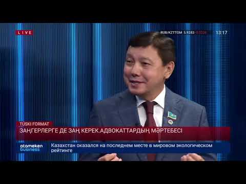 Видео: Заңгерлерге де заң керек. Адвокаттардың мәртебесі