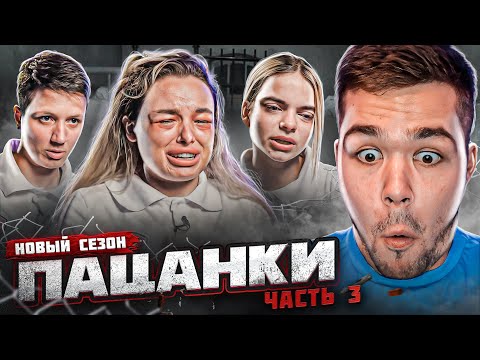 Видео: ПАЦАНКИ - СЕРИЯ 3