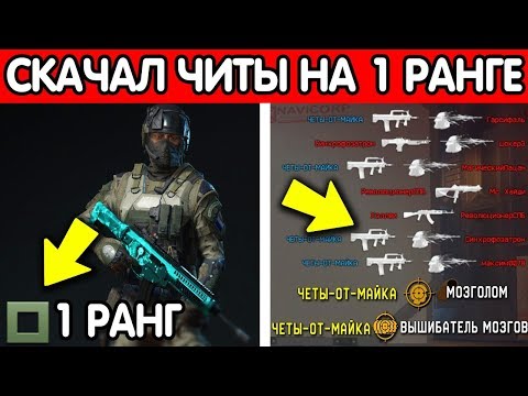 Видео: ЧТО БУДЕТ, ЕСЛИ ВОЙТИ С ЧИТАМИ НА НОВИЧКИ В WARFACE?