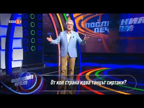 Видео: Последният печели, 28.03.2022 г. по БНТ