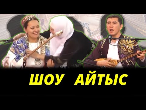 Видео: АЙТЫС. НҰРЛАН МЕН МӨЛДІР.