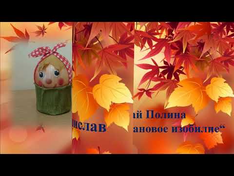 Видео: Выставка поделок ”Осенняя сказка“