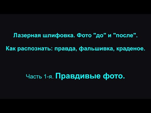 Видео: Лазерная шлифовка. Фото "до" и "после". Как распознать: правда, фальшивка, краденое. #19 часть 1