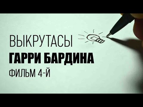 Видео: Выкрутасы Гарри Бардина. Фильм 4-й. Документальный фильм  @SMOTRIM_KULTURA