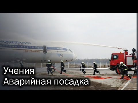 Видео: Как принимают аварийный самолет на земле?