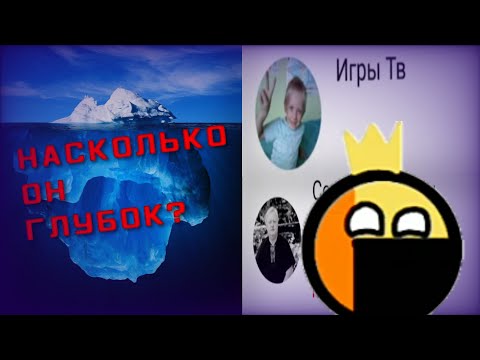 Видео: Айсберг Ярландии | Насколько он глубок?