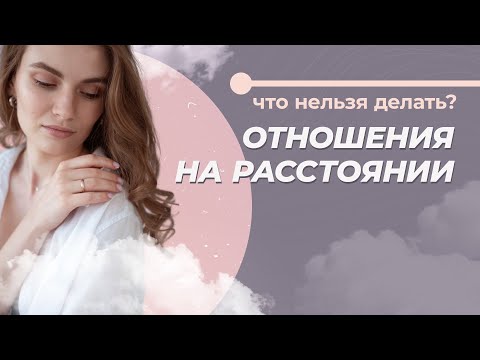 Видео: Как сохранить любовь в отношениях на расстоянии? 5 Правил отношений на расстоянии