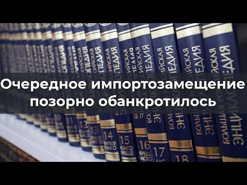 Видео: Очередное импортозамещение позорно обанкротилось