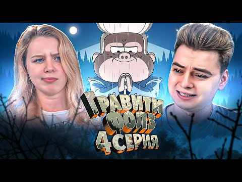 Видео: Гравити Фолз 4 Серия 1 Сезон ( Gravity Falls )  Реакция с ДЕВУШКОЙ