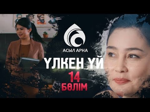 Видео: 14-серия \ Үлкен үй -2 \ Асыл арна