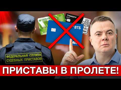Видео: КАК ЗАЩИТИТЬ деньги от приставов?! 4 рабочих способа, которые позволят сохранить деньги от списаний!