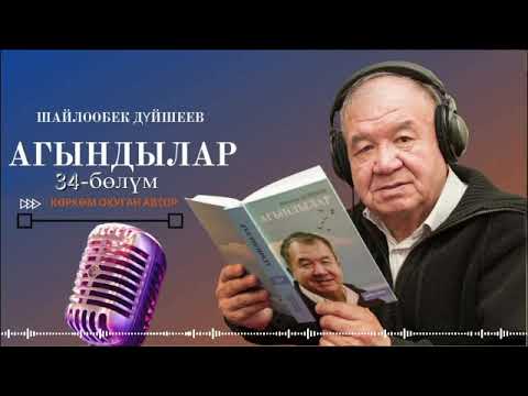 Видео: ШАЙЛООБЕК ДҮЙШЕЕВ "АГЫНДЫЛАР" | 34-уктуруу | кыргызча аудио китеп