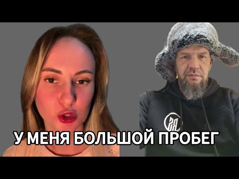 Видео: У МЕНЯ БОЛЬШОЙ ПРОБЕГ
