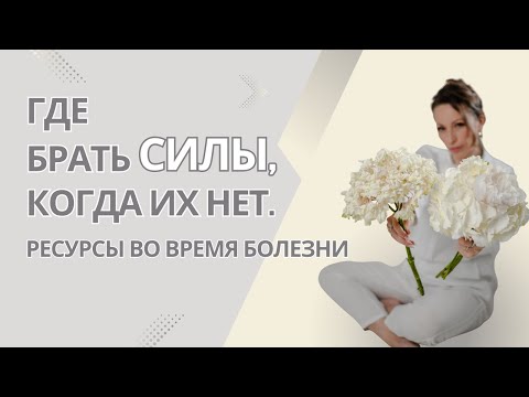 Видео: Ресурсы во время болезни. Где брать силы, когда их нет. Психолог, онкопсихолог Елена Ташлыкова