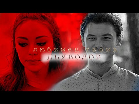 Видео: Хоуп и Кларк  - "Любимец твоих дьяволов" (hope&clarke)