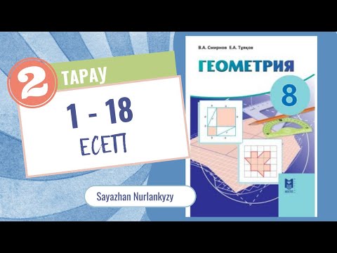 Видео: Геометрия 8 сынып ТОЛЫҚ 2 тарау Үшбұрыштар 1 -18 есеп Дайын үй жұмысы
