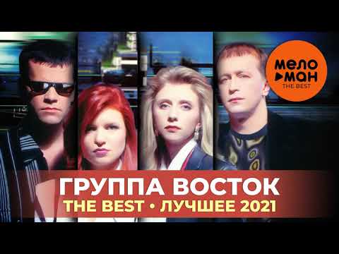 Видео: Группа Восток - The Best - Лучшее 2021