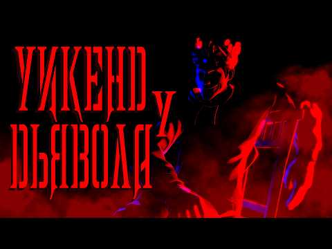 Видео: [SFM] Уикенд у дьявола - CosmoCats @CosmoCatsRockBand