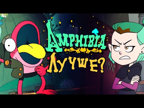 Видео: Почему Амфибия ЛУЧШЕ чем Дом Совы?