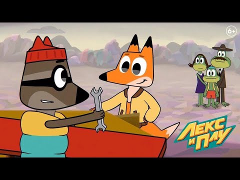 Видео: Лекс и Плу: Космические таксисты | Планета Подбросов | Серия 9 | Мультфильмы для детей