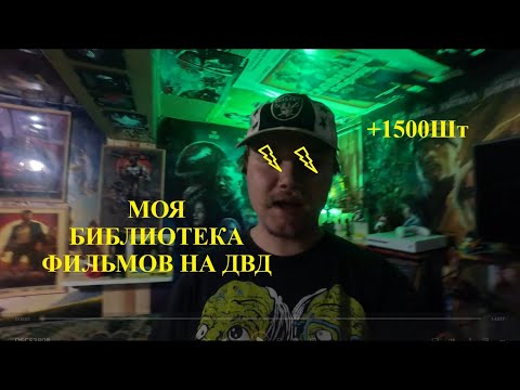 Видео: Огромная коллекция фильмов на DVD дисках +1500шт. Обзор всей моей коллекции.