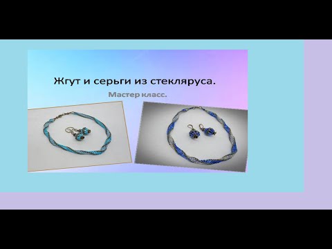 Видео: Жгут и серьги из стекляруса