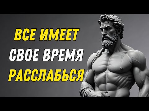 Видео: Исключи эти Бремена Еще Сегодня Из твоей Жизни  Разорви Плохой Круг   СТОИЦИЗМ