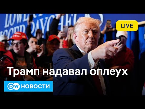 Видео: 🔴Трамп проехался по Украине и Европе, Кремль в восторге, Зеленский заявил о готовности к выборам