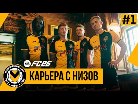 Видео: FC 26 КАРЬЕРА С НИЗОВ | Старт ➤ Часть 1