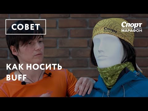 Видео: Как носить Buff