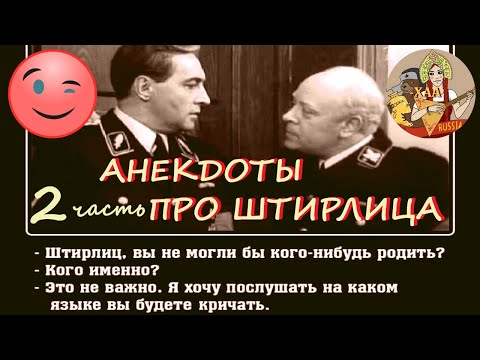 Видео: Смешные анекдоты про Штирлица и Мюллера. Часть вторая