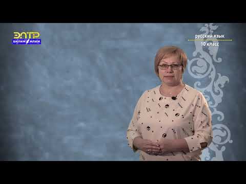 Видео: 10-класс | Pусский язык |  Учимся правильно читать.  Приёмы изучающего и усваивающего чтения