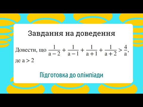 Видео: Легенька олімпіадна задача Підготовка до олімпіади з математики 9 клас