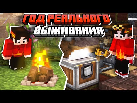 Видео: Я Выжил ОДИН ГОД в САМОМ РЕАЛИСТИЧНОМ МАЙНКРАФТЕ