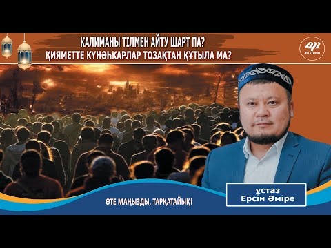 Видео: Қияметте күнәһкарлар тозақтан құтыла ма?  Иман тілмен айту шарт па? Ұстаз Ерсін Әміре