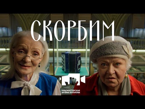 Видео: Трогательная смешная короткометражка «СКОРБИМ»
