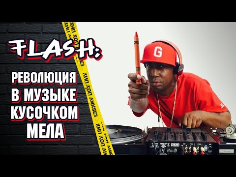 Видео: DJ Grandmaster Flash. Как кусочек мела изменил музыкальную индустрию
