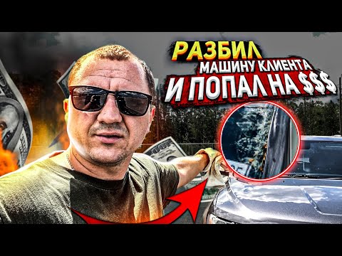 Видео: Разбил две машины клиентов | Как починить машину клиента? | Работа в минус в Сша