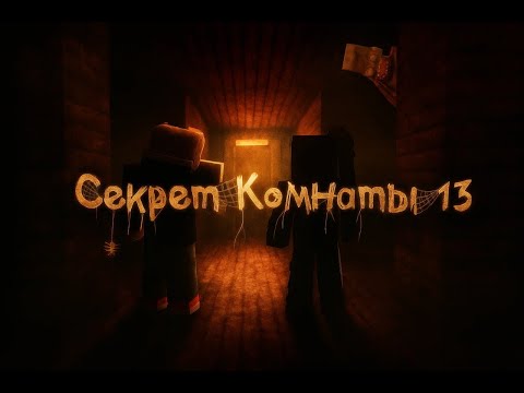 Видео: СЕКРЕТ КОМНАТЫ 13 - Minecraft фильм