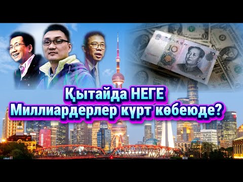 Видео: Қытайда Миллиардерлер неге күрт көбейіп жатыр? Құпиясы қандай?
