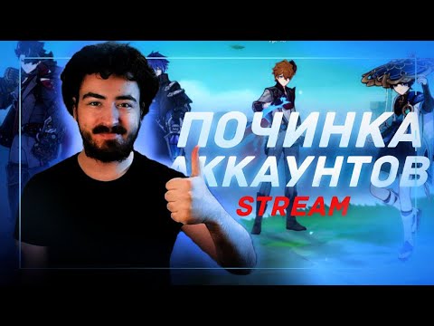 Видео: Помогаем вашим аккаунтам   || Genshin impact техобслуживание