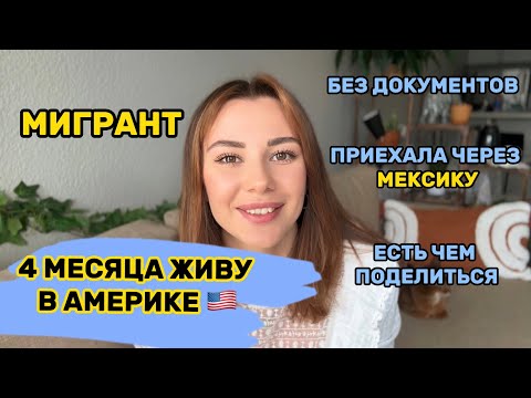 Видео: 4 месяца живу в АМЕРИКЕ. МИГРАНТ БЕЗ ДОКУМЕНТОВ. Пособие, сотовая связь, доки, школа, работа.