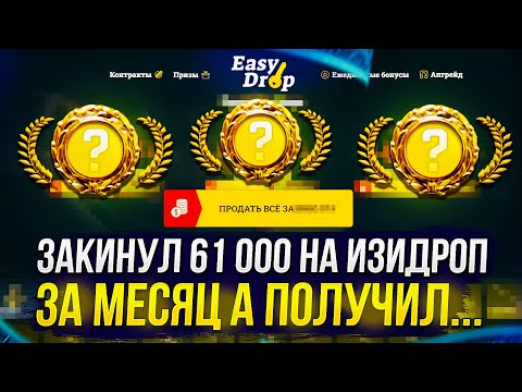 Видео: Я ПОТРАТИЛ 61k и ЦЕЛЫЙ МЕСЯЦ чтобы ВЫБИТЬ ЭТО!? EASYDROP - это ИМБА или же СКАМ!?