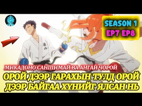 Видео: ЭЕЛДЭГ ХҮҮ ГУРВАН ЭГЧТЭЙ ТАНИЛЦАВ | МИКАДОНО САНШИМАЙ ВА АНГАЙ ЧОРОЙ EP1 S7 S8