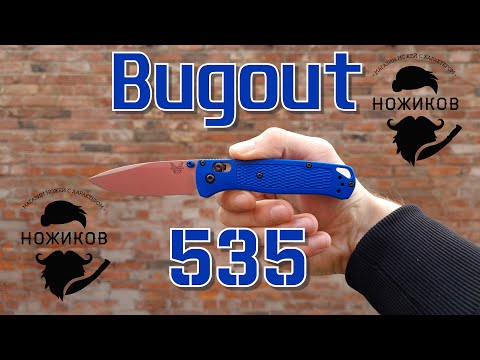 Видео: ЛУЧШИЙ НОЖ ДЛЯ ГОРОДА! BENCHMADE Bugout 535