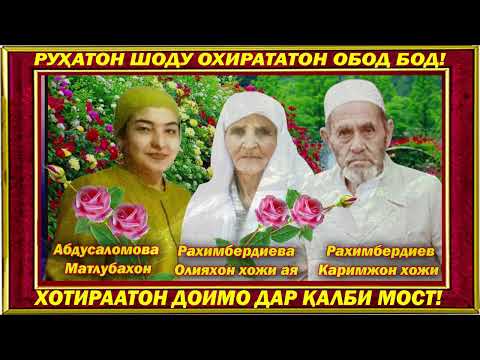 Видео: ХОТИРА АБАДИСТ = ҚАДР МУҚАДДАС!